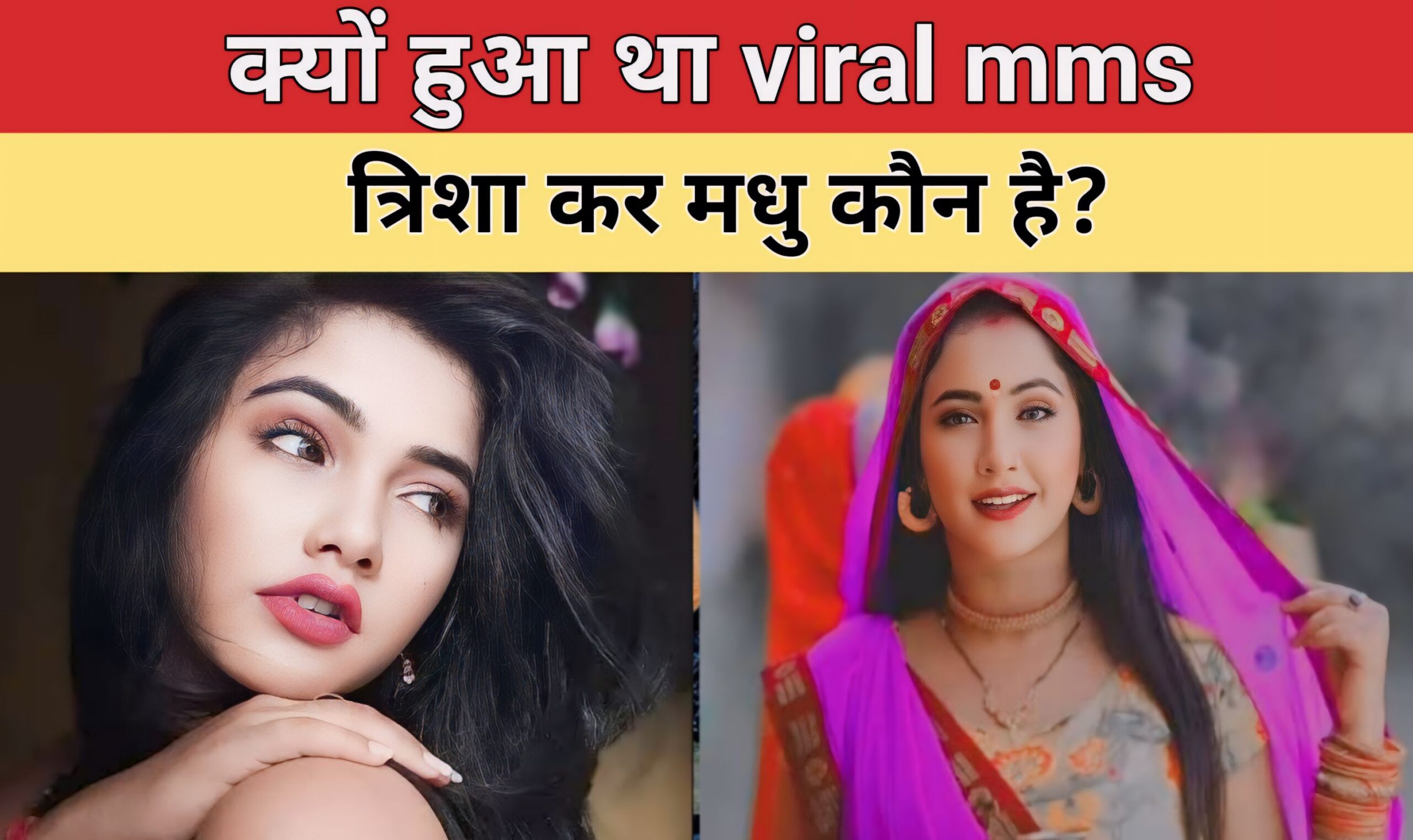 Trisha Kar Madhu Video Viral – क्यों हुआ था viral mms, त्रिशा कर मधु कौन है?