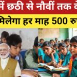 Deen Dayal Sparsh Yojana 2024 : बिहार में छठी से नौवीं तक के बच्चों को मिलेगा हर माह 500 रुपए