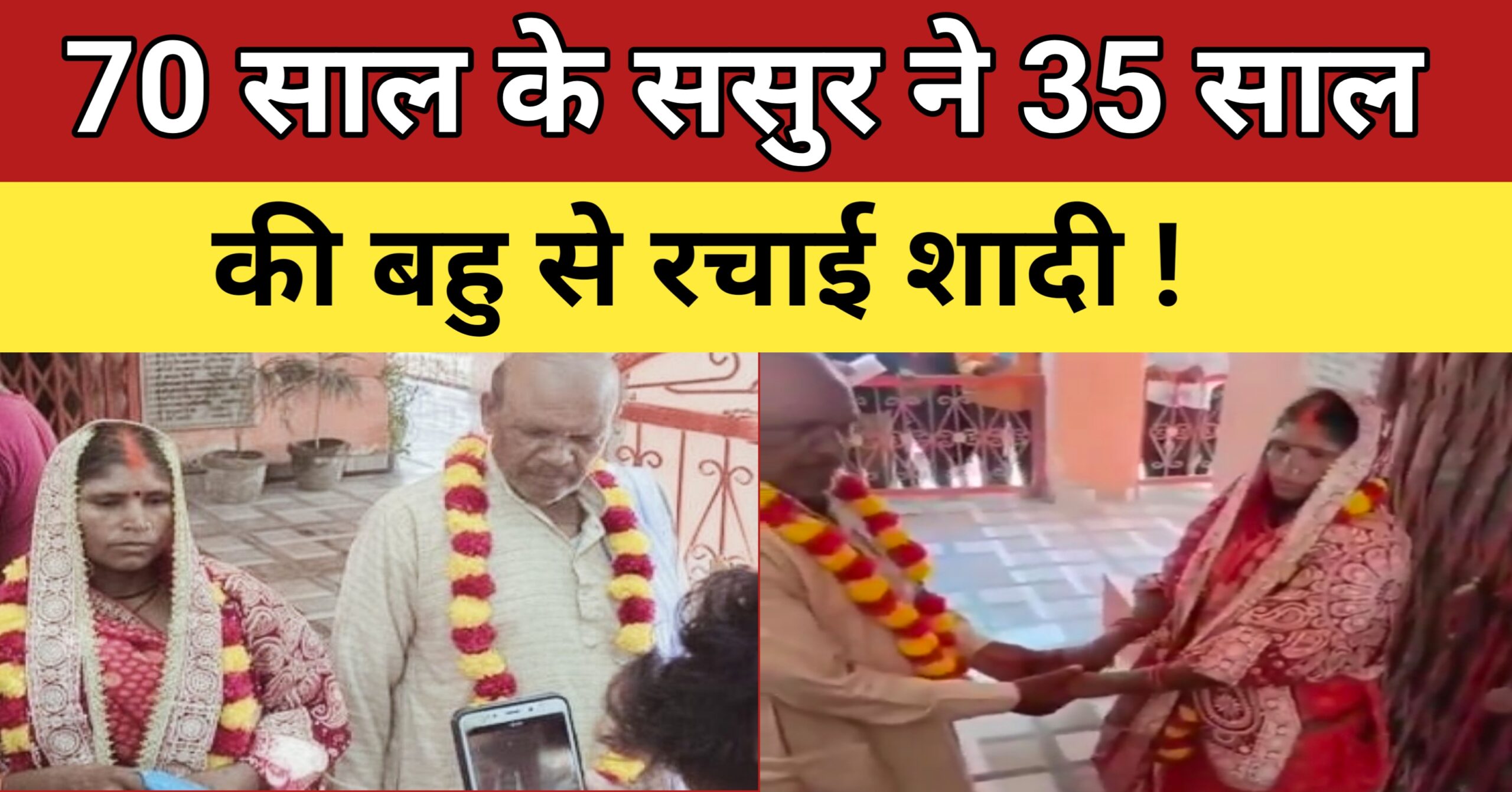 70 साल के ससुर ने 35 साल की बहु से रचाई शादी !