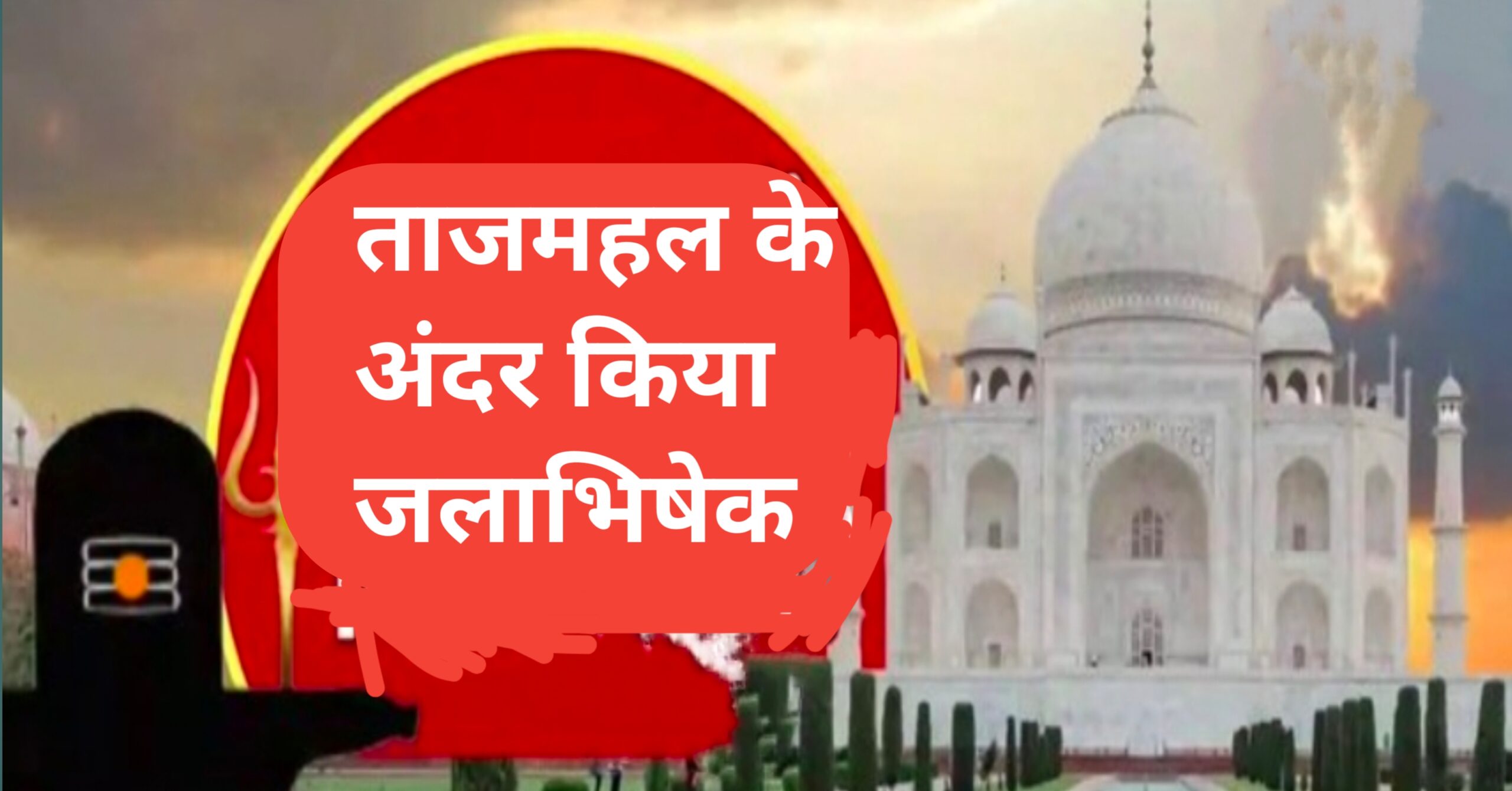 Tajmahal ke andar gangaajal