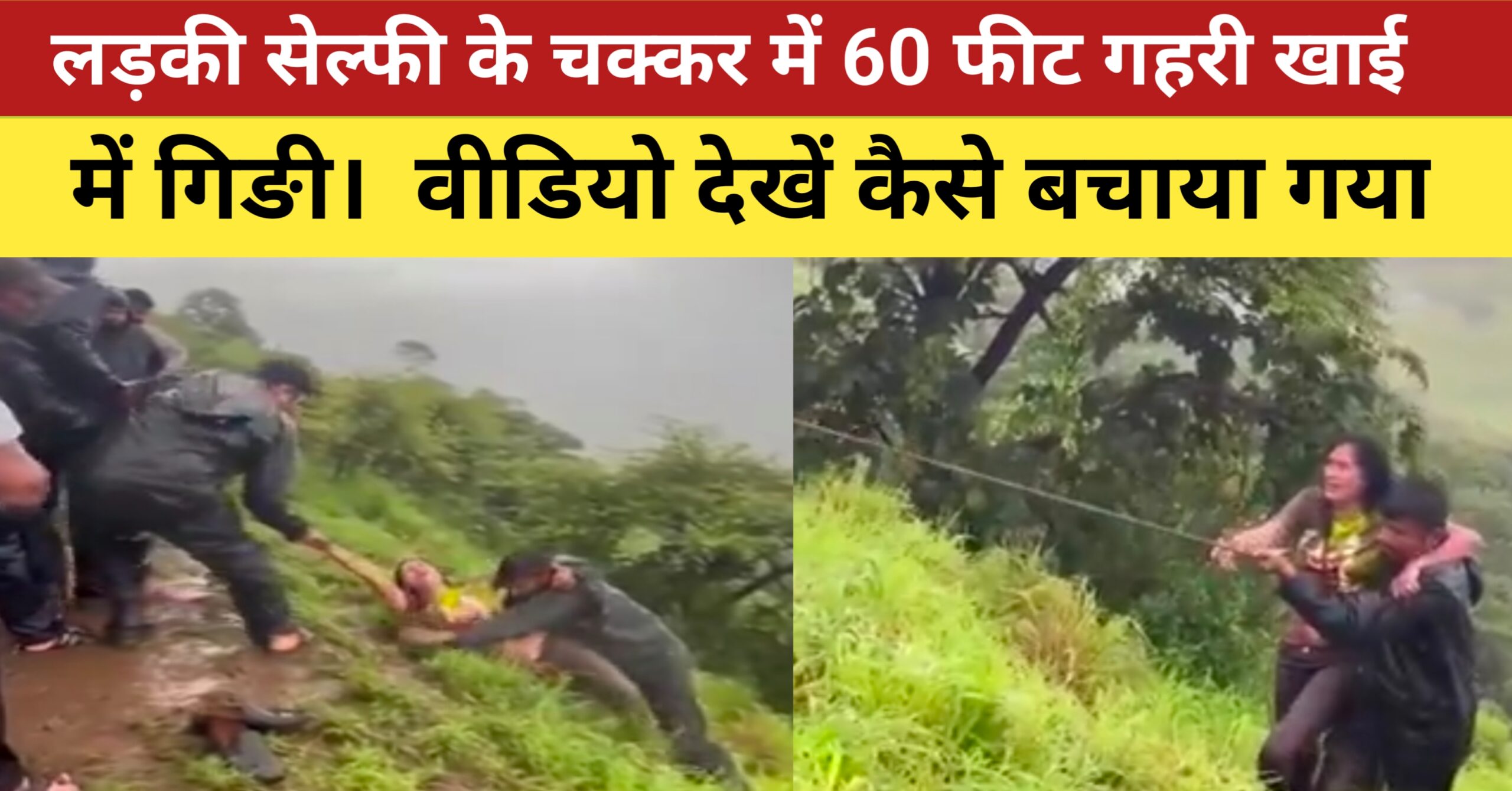 लड़की सेल्फी के चक्कर में 60 फीट गहरी खाई में गिङी। वीडियो देखें कैसे बचाया गया