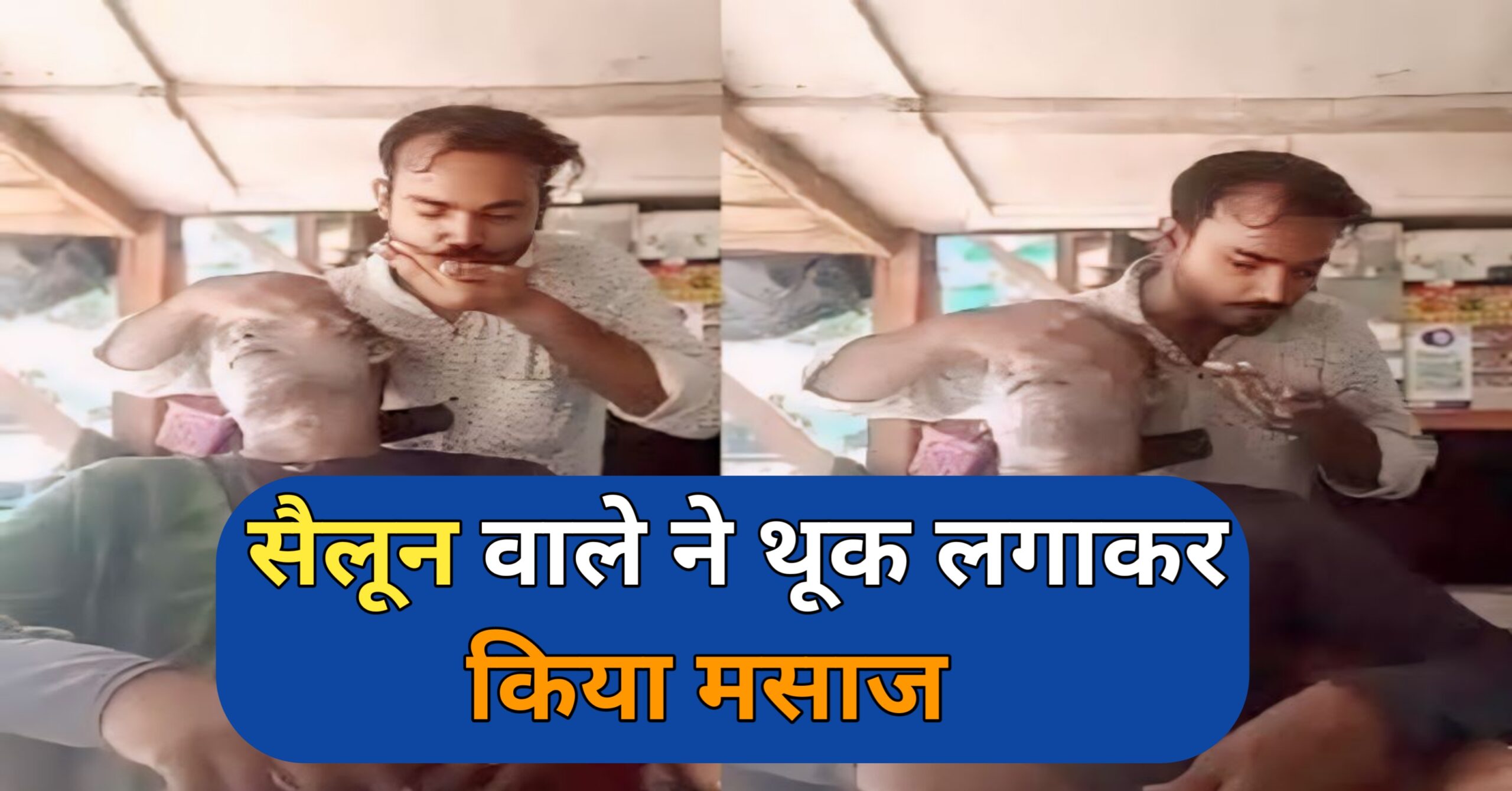 Viral video: सैलून वाले ने थूक लगाकर किया मसाज। "घिनौनी हरकत" हो रहा है वीडियो वायरल