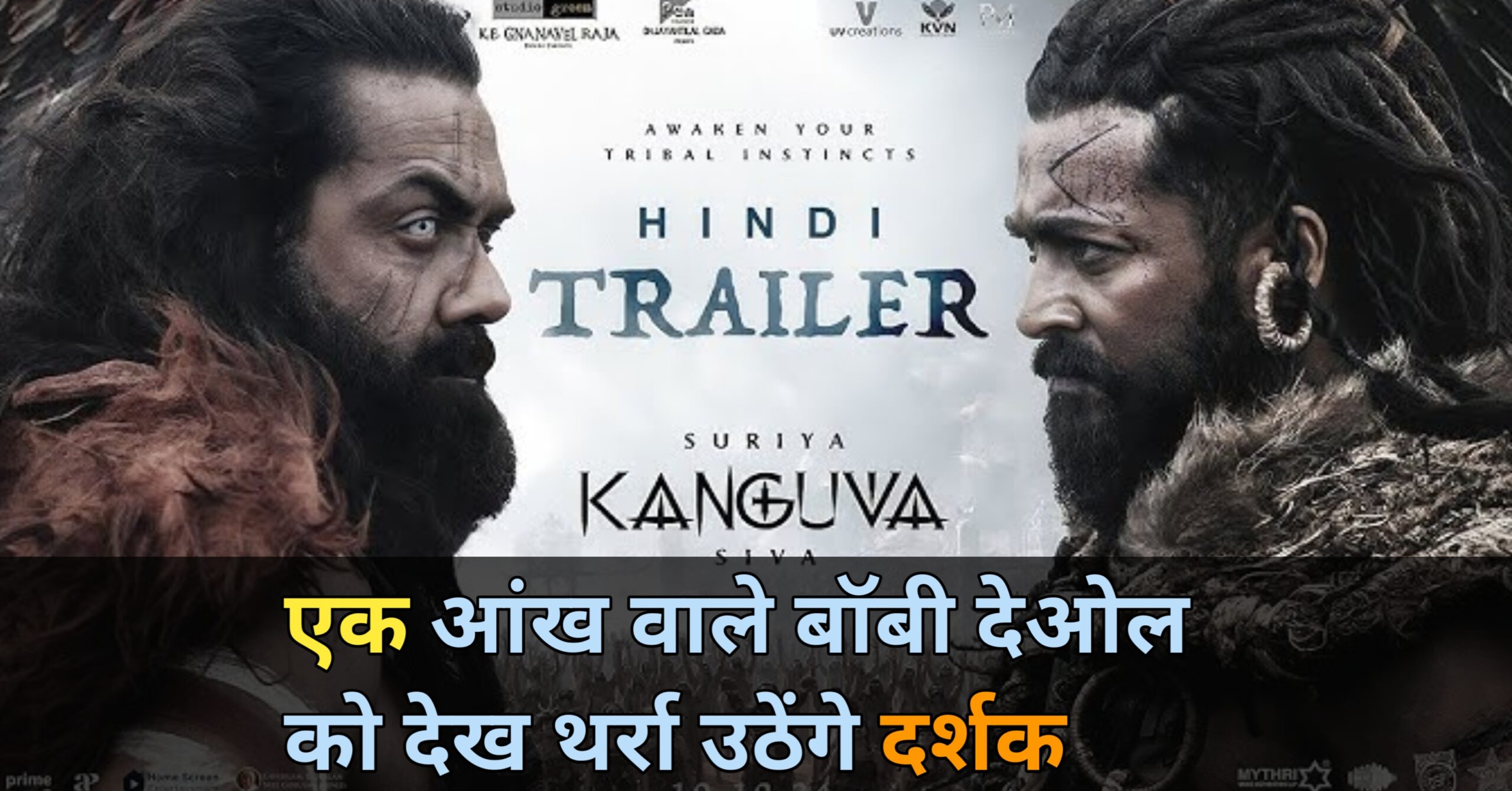 kanguva Trailer Released: बॉबी देओल और सूर्या की ‘कंगुवा’ का ट्रेलर रिलीज, एक आंख वाले बॉबी को देख थर्रा उठेंगे लोग