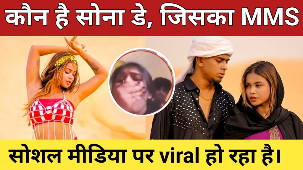 Sona dey video viral: कौन है सोना डे, जिसका mms सोशल मीडिया पर viral हो रहा है।