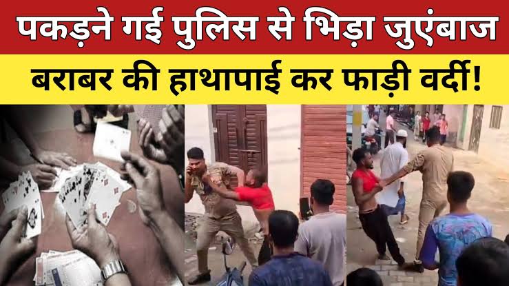 Viral video – पकड़ने गई पुलिस से भिड़ा जुएंबाज…बराबर की हाथापाई कर फाड़ी वर्दी!