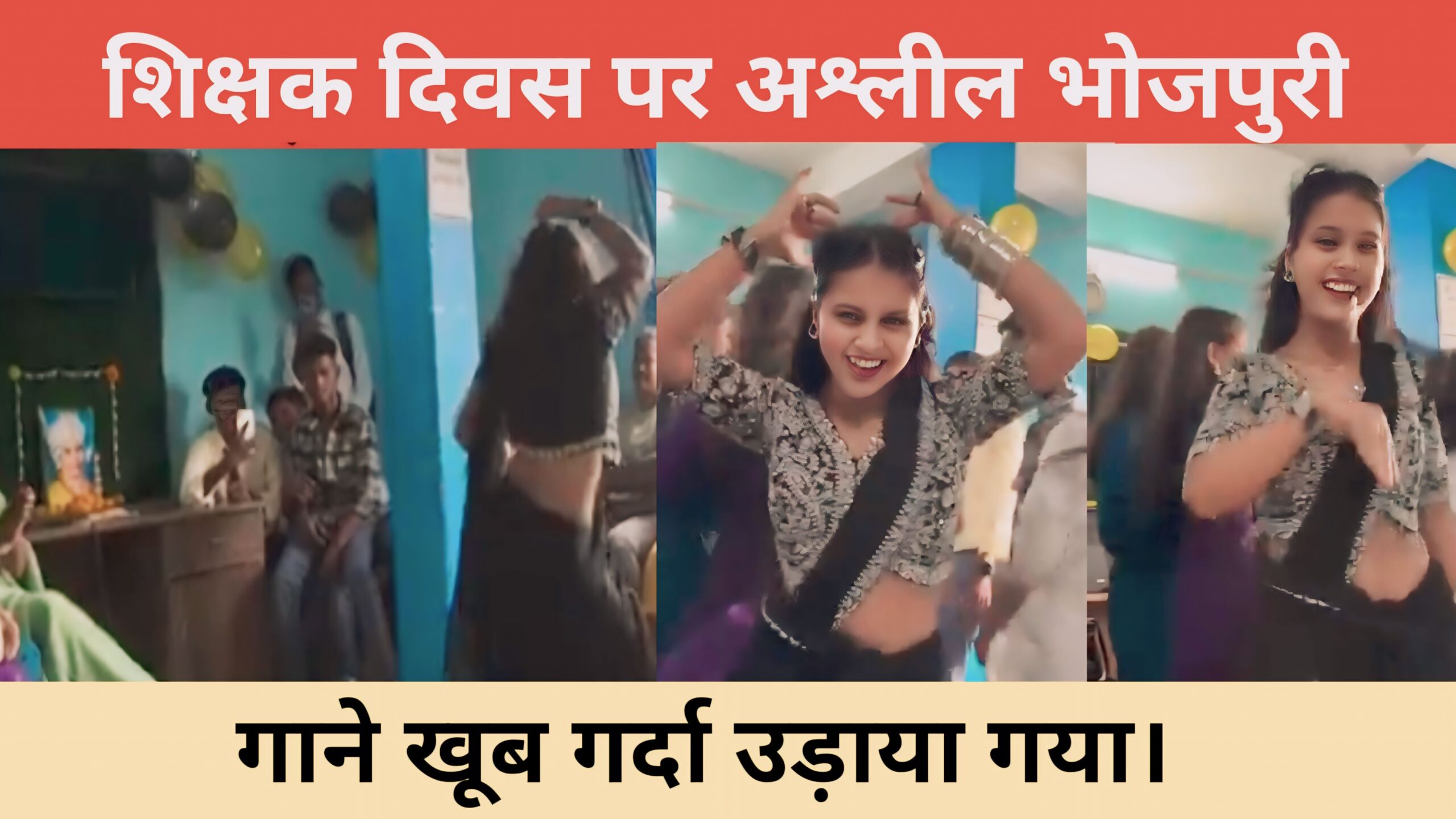 Viral video girl dance – शिक्षक दिवस पर अश्लील भोजपुरी गाने खूब गर्दा उड़ाया गया।