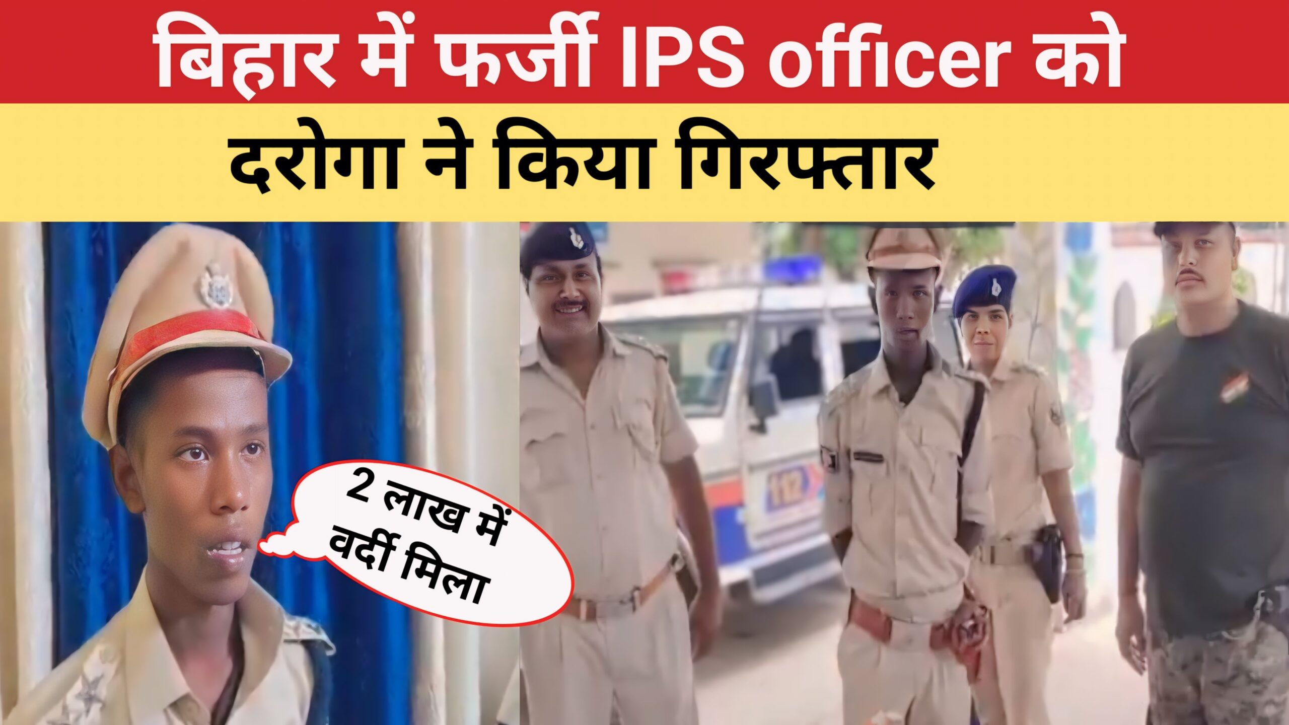 fake IPS Officer Arrested – फर्जी IPS officer को दरोगा ने किया गिरफ्तार , 2 लाख में वर्दी खरीदा था।