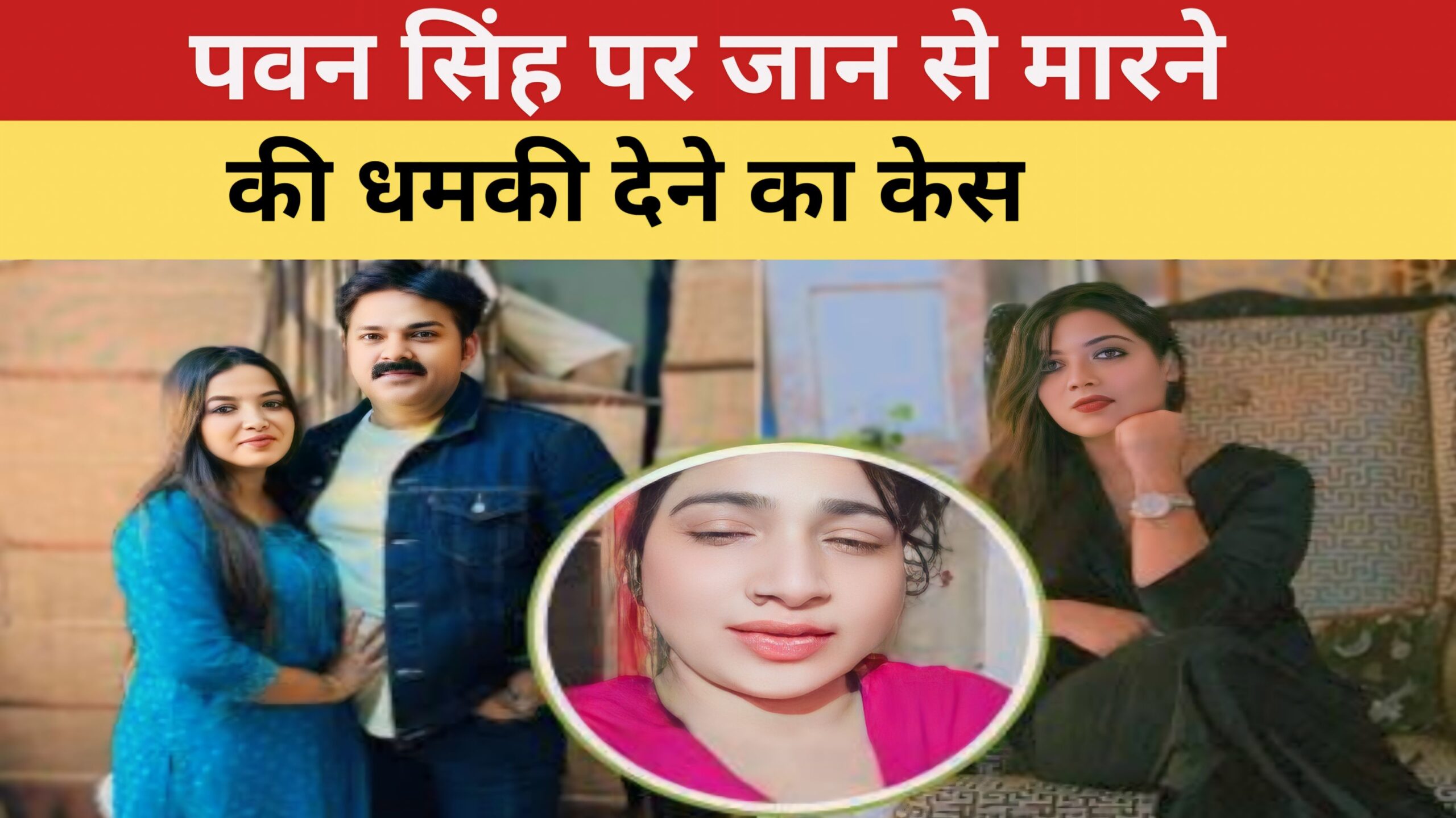 पावर स्टार पवन सिंह पर जान से मारने की धमकी देने का केस