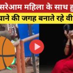 Viral video Bihar : लड़की और लड़का को एक साथ नंगा कर घुमाया, प्रेमी जोड़े से क्रूरता