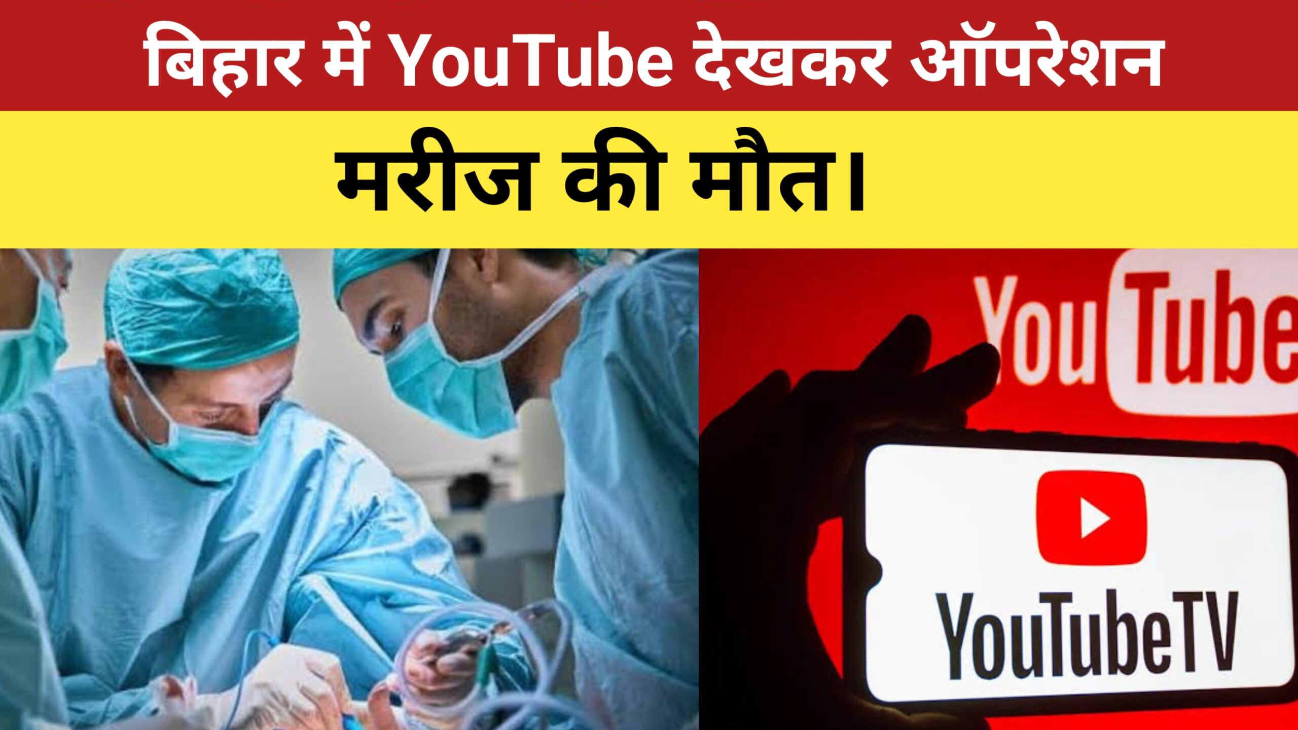 बिहार में YouTube देखकर डॉक्टर ने पथरी का ऑपरेशन किया, मरीज की मौत।