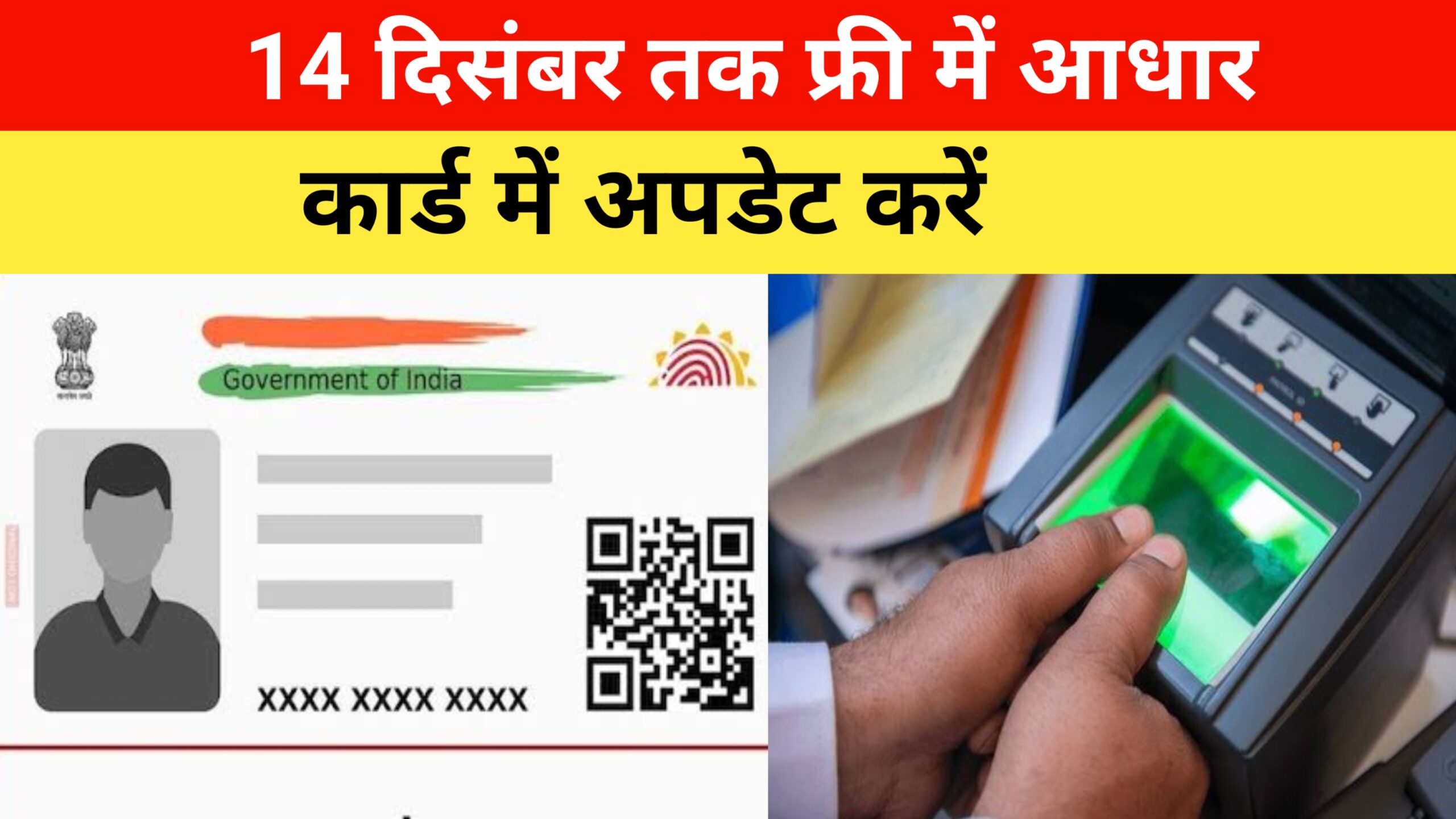 Aadhaar Update News: 14 दिसंबर तक फ्री में आधार कार्ड में अपडेट करें। 