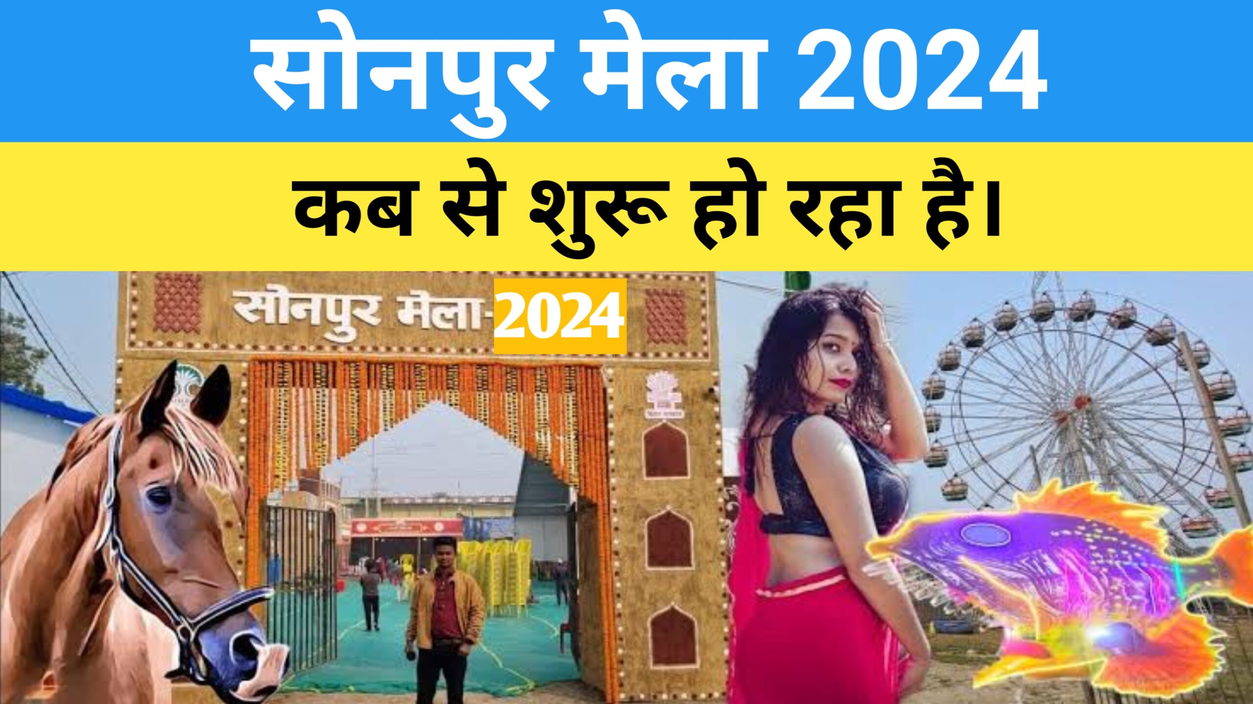 Sonpur Mela 2024 कब से शुरू हो रहा है। 