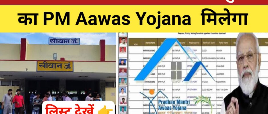 PM aawas Yojana last bihar