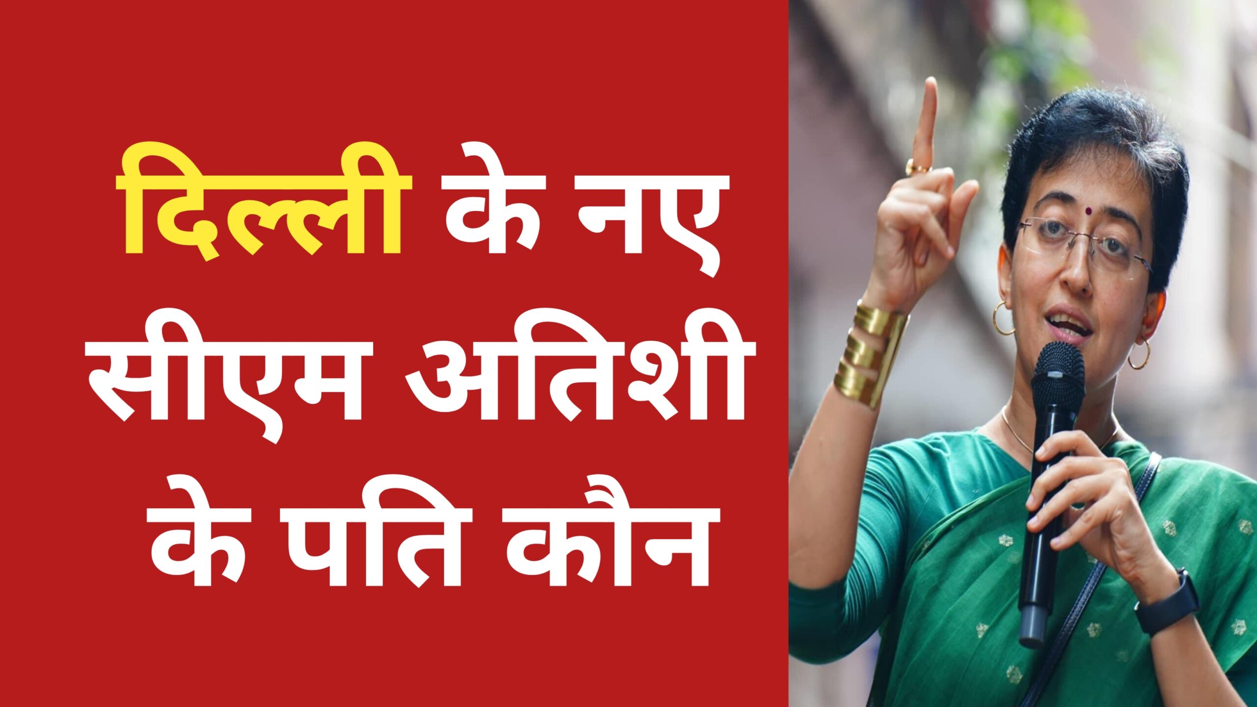 Atishi Marlena Husband – कौन हैं दिल्ली की new cm atishi के पति ? जानिए क्या करते हैं काम