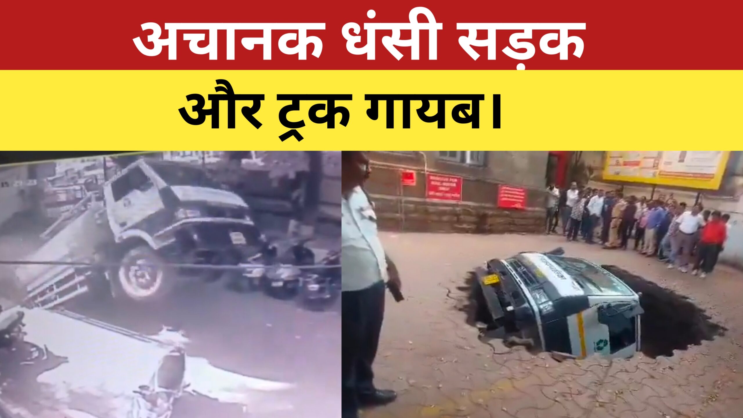 पुणे में ट्रक धंसा – अचानक धंसी सड़क और ट्रक गायब हो गई। Truck sunk in Pune