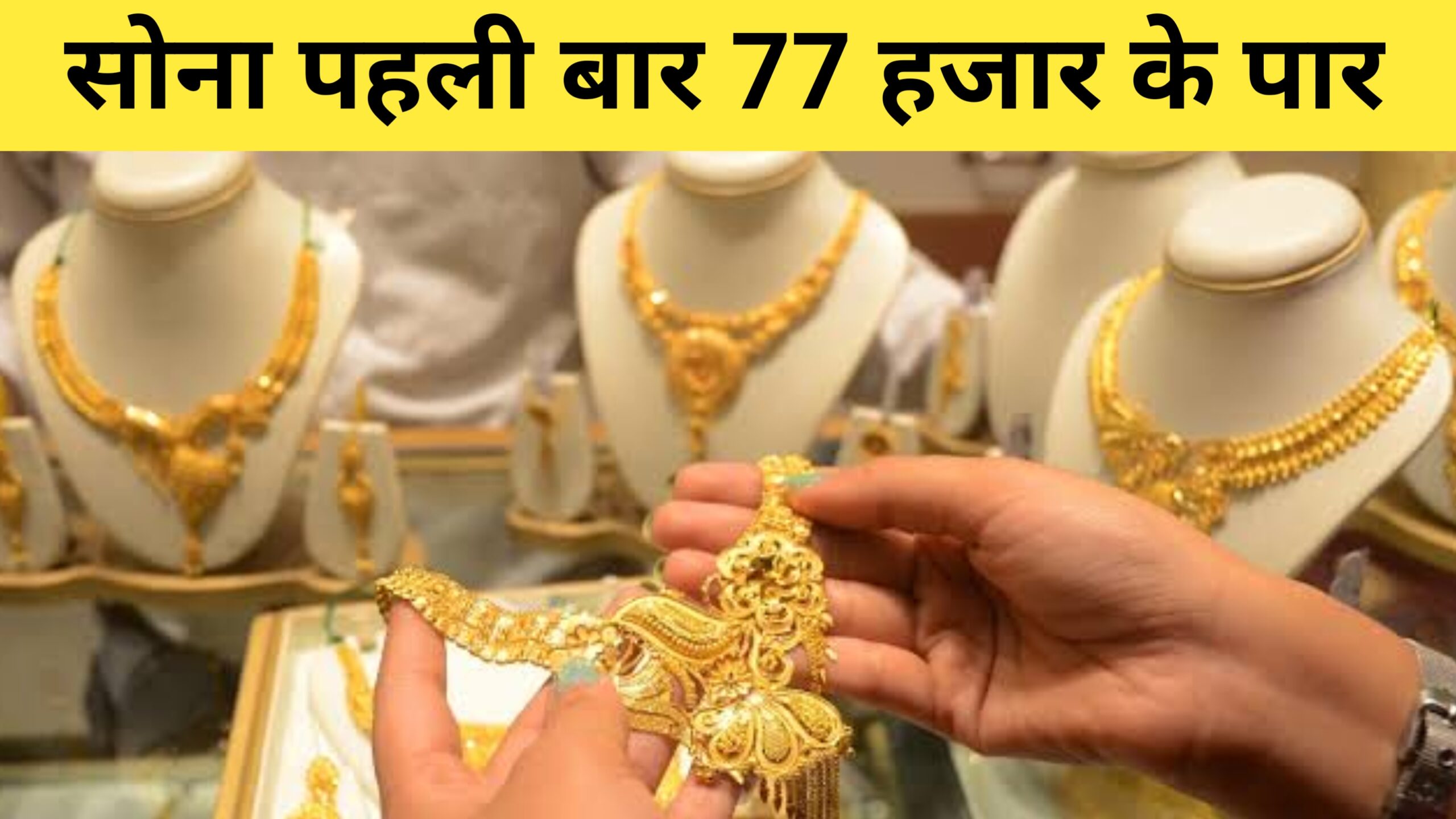 gold rate today in india – सोना पहली बार 77 हजार के पार