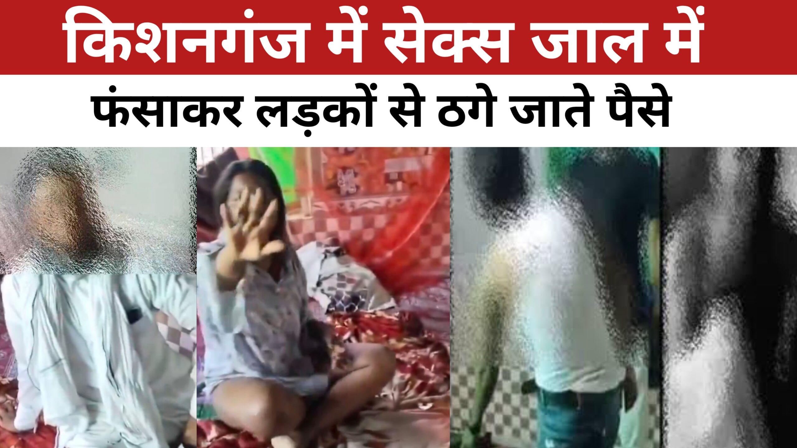 Sextortion In Kishanganj- सेक्स जाल में फंसाकर लड़कों से ठगे जाते पैसे , 50 से ज्यादा लोगों से 1.5 करोड़ रुपए की ठगी