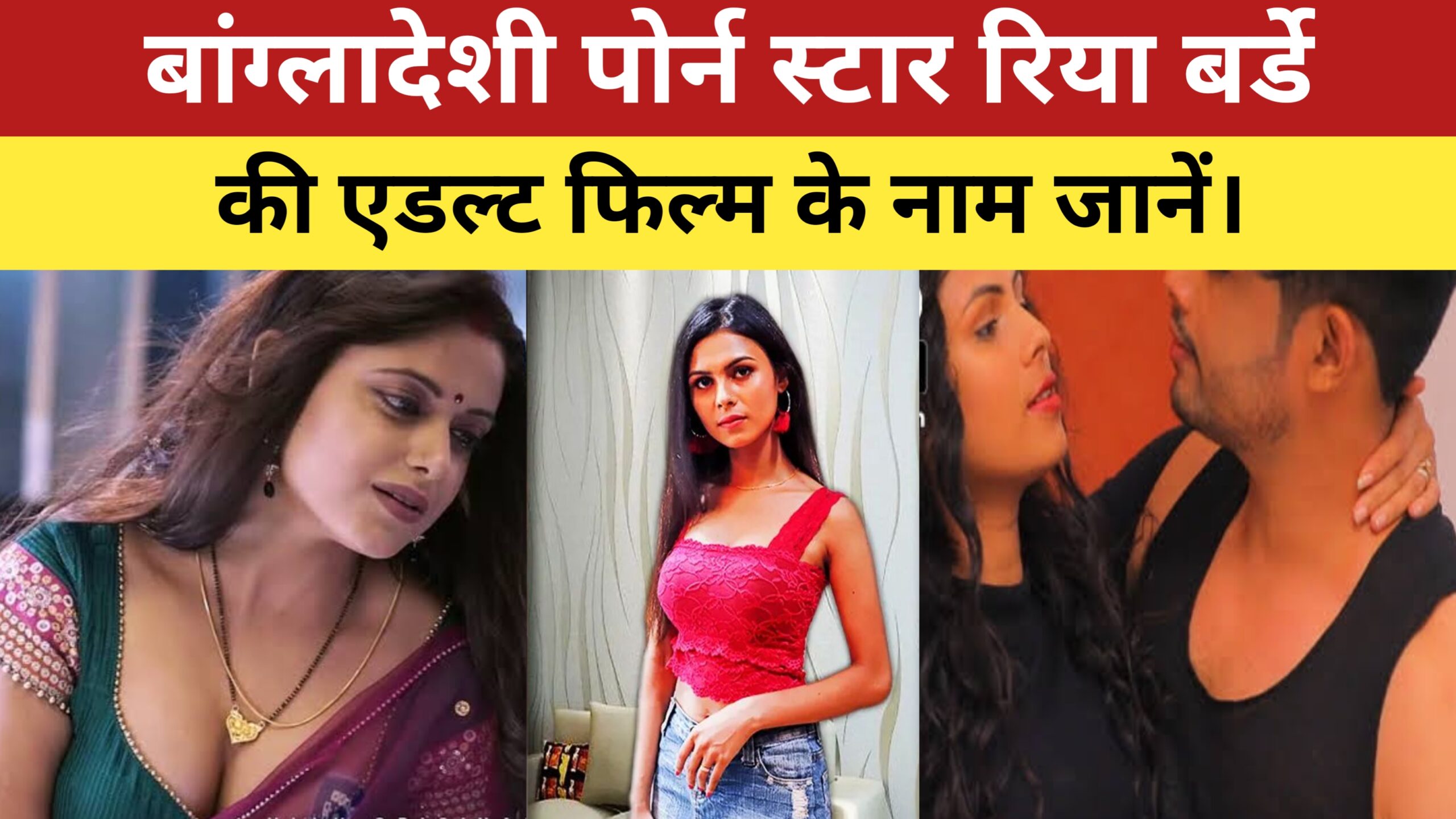 Riya barde adult film name – बांग्लादेशी पोर्न स्टार रिया बर्डे की एडल्ट फिल्म के नाम जानें।