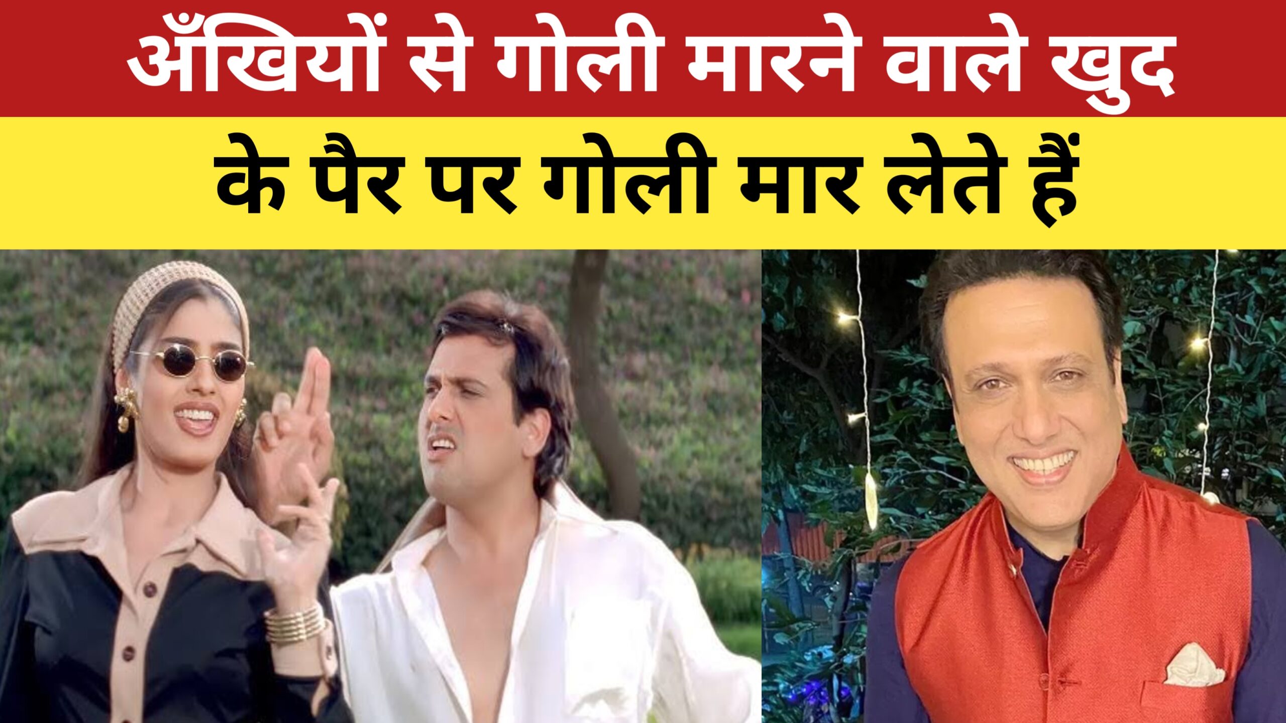 govinda latest news – अभिनेता गोविंदा के पैर में लगी गोली , अस्पताल से गोविंदा ने ऑडियो जारी किया।